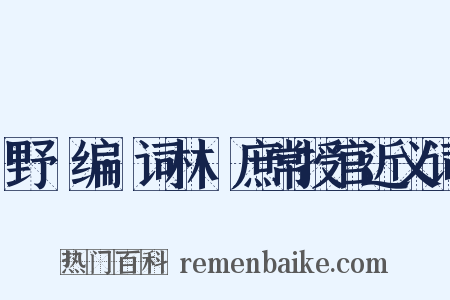 野獲编·词林·庶常授官近义词是什么意思的图片